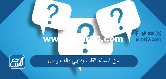 من اسماء القلب ينتهي بالف ودال