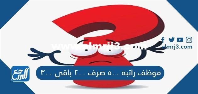 موظف راتبه ٥٠٠ صرف ٢٠٠ باقي ٣٠٠