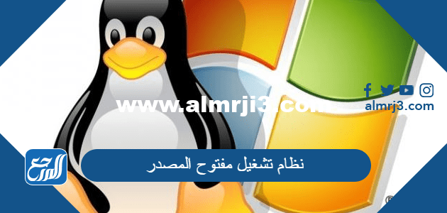 نظام تشغيل مفتوح المصدر من 6 حروف